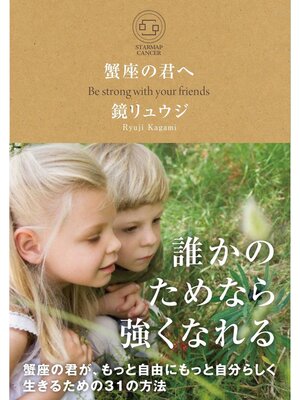 cover image of 蟹座の君へ